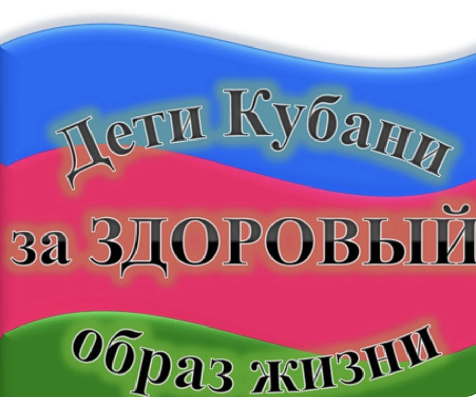 Неделя "Здоровья школьников Кубани".