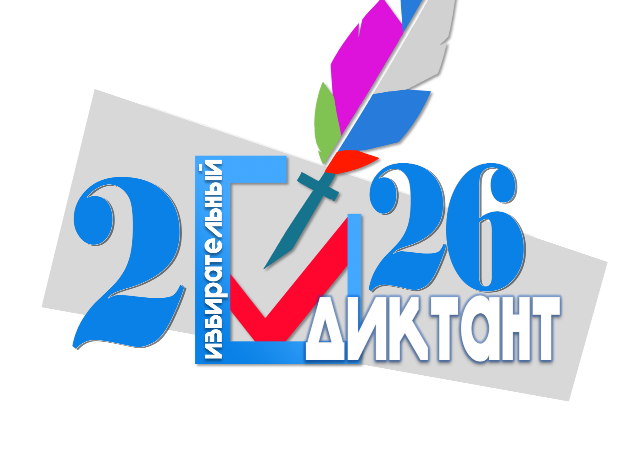 Избирательный диктант.