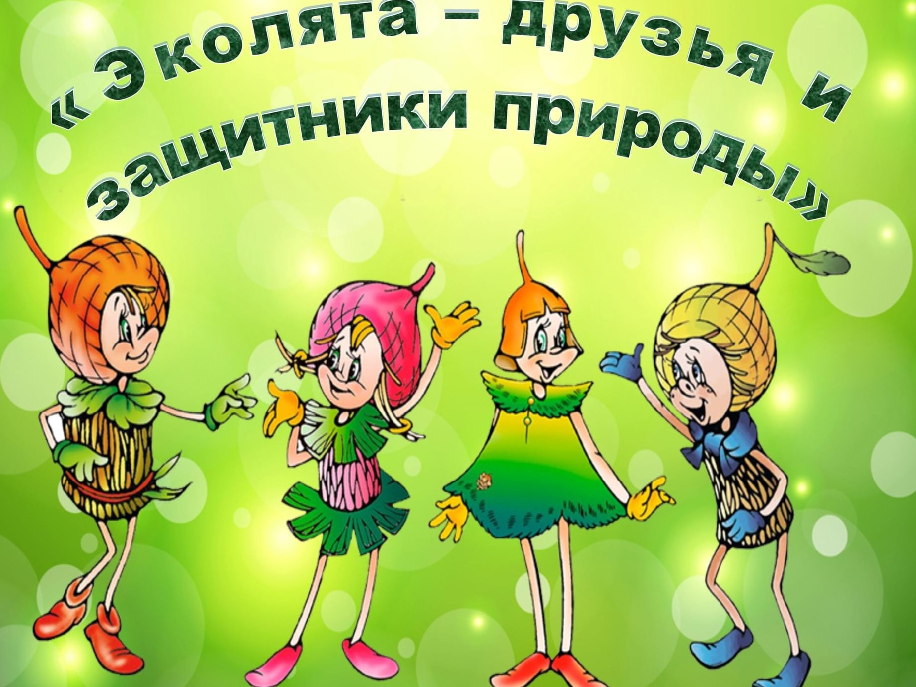 Эколята - защитники природы.