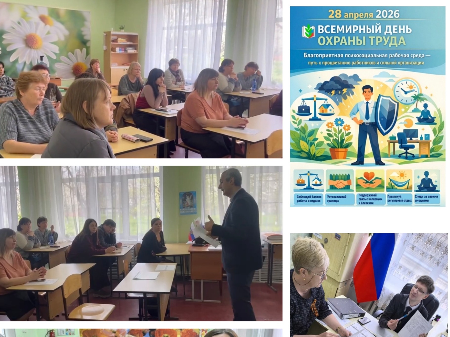 Всемирный день охраны труда.